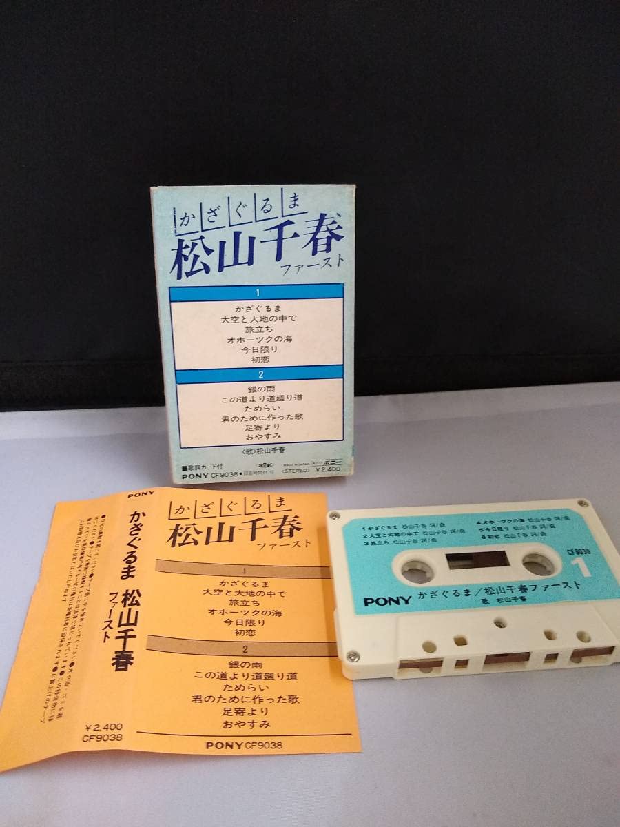 Amazon.co.jp: T1769 カセットテープ 松山千春 かざぐるま 北海道 歌手
